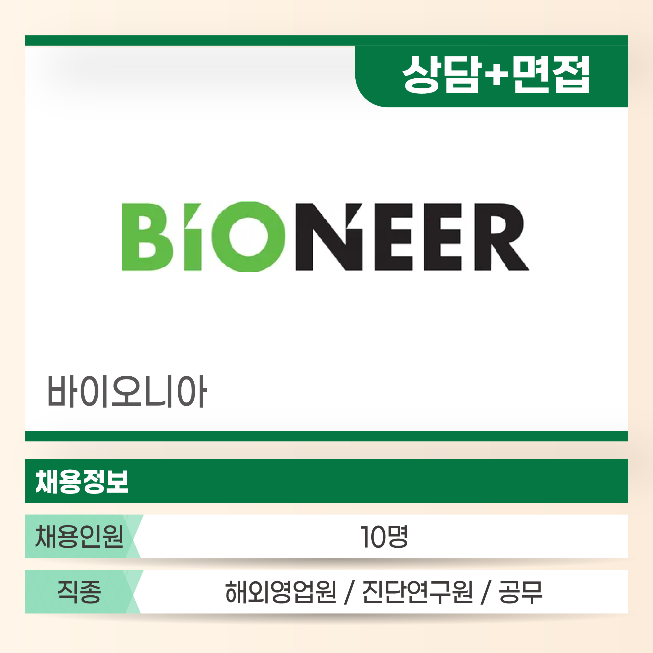 바이오니아