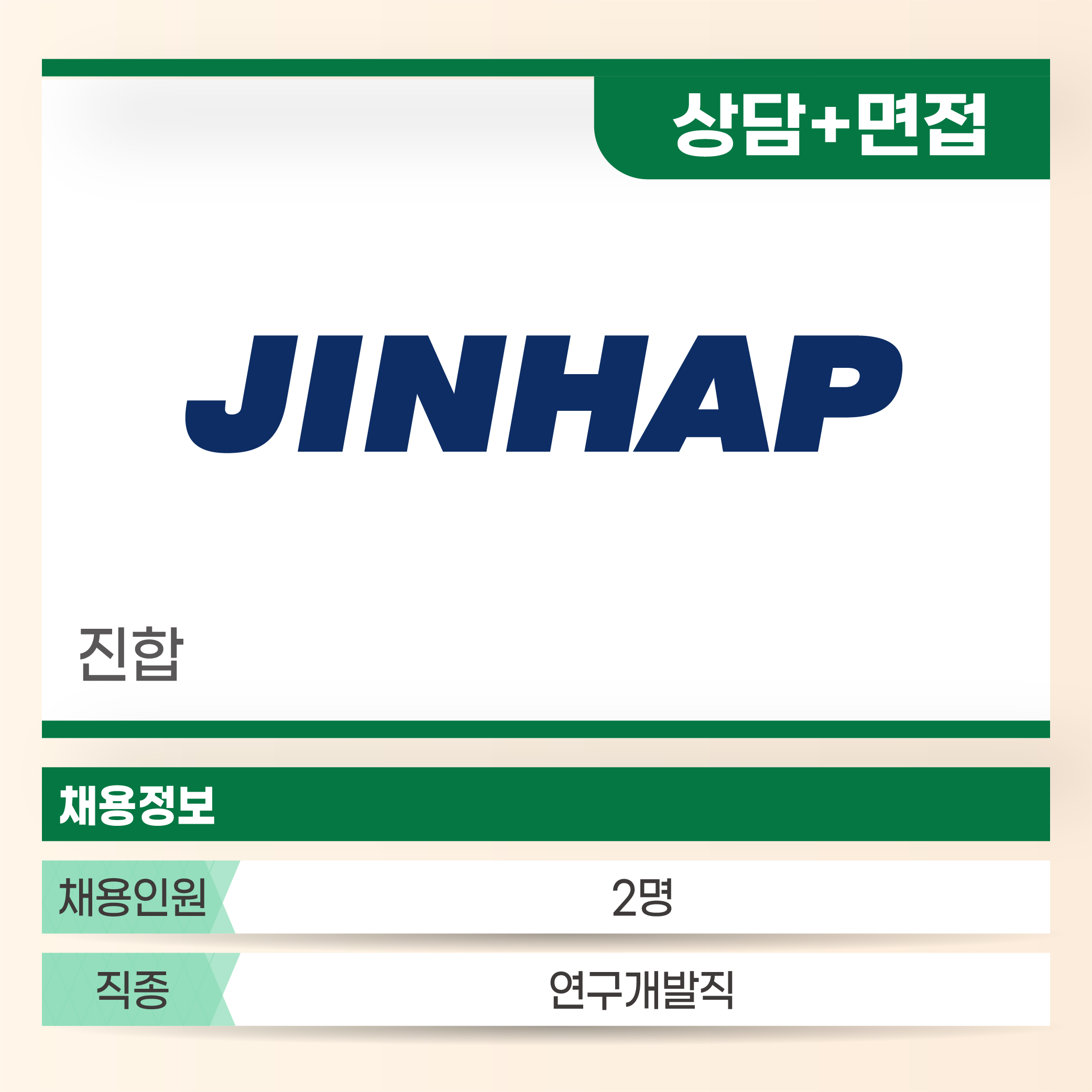 진합