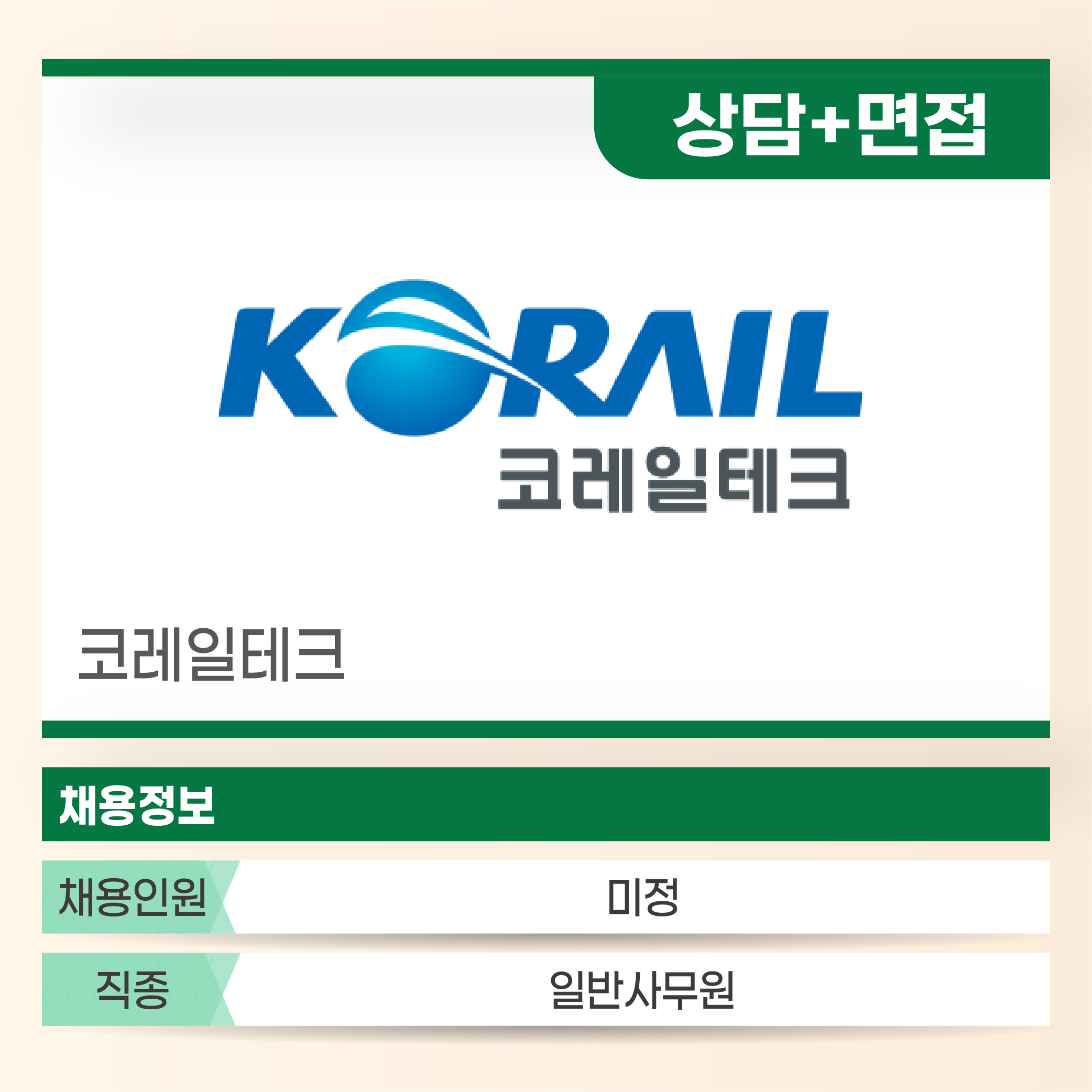 코레일테크