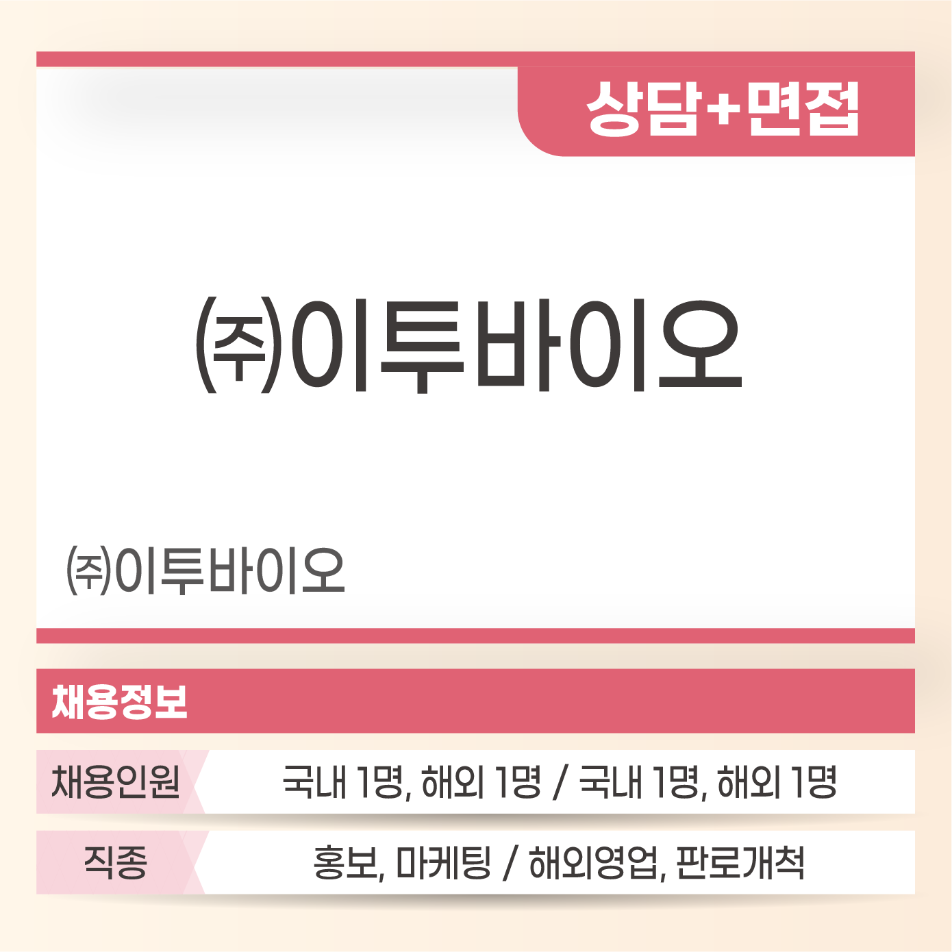 이투바이오