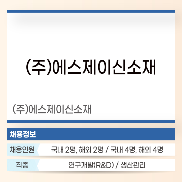 에스제이신소재