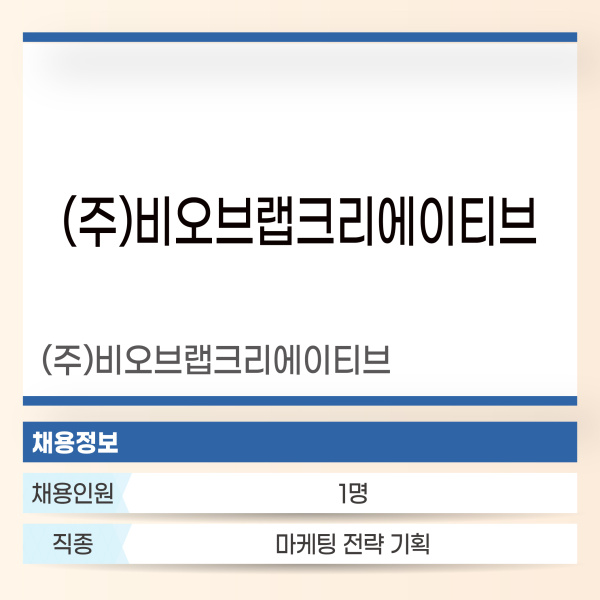 비오브랩크리에이티브