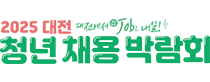 대전청년채용박람회 로고